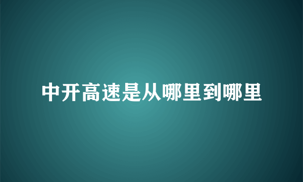 中开高速是从哪里到哪里