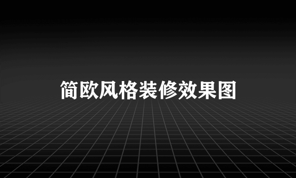 简欧风格装修效果图