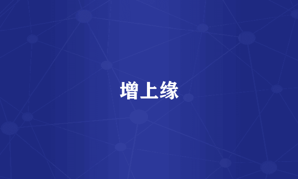 增上缘