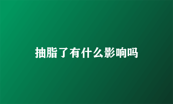 抽脂了有什么影响吗