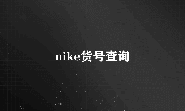 nike货号查询