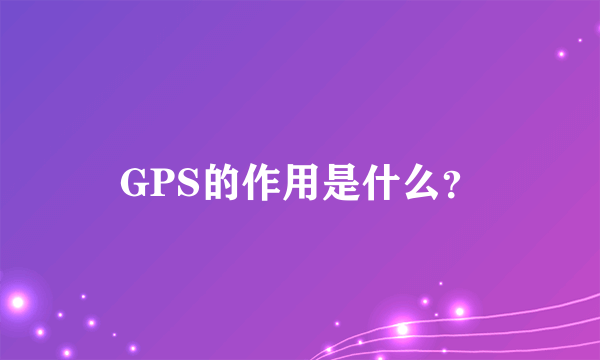 GPS的作用是什么？