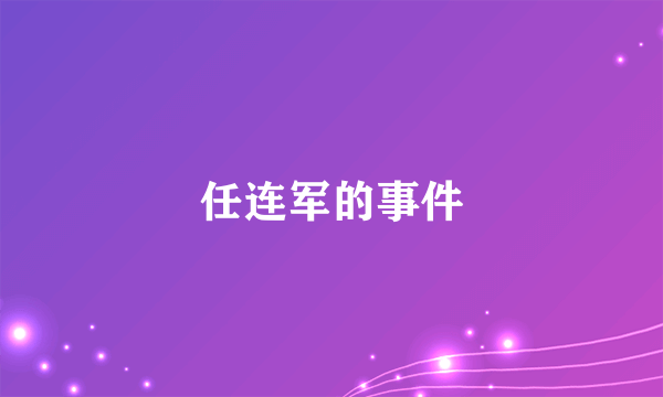任连军的事件