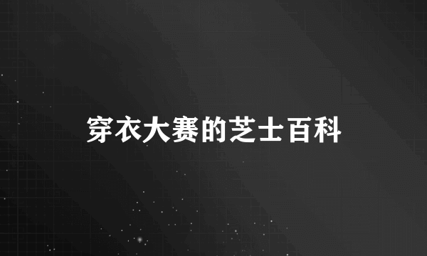 穿衣大赛的芝士百科