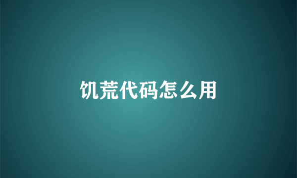 饥荒代码怎么用