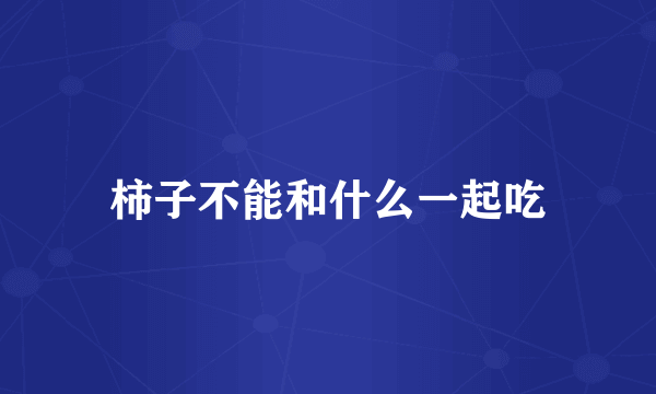 柿子不能和什么一起吃