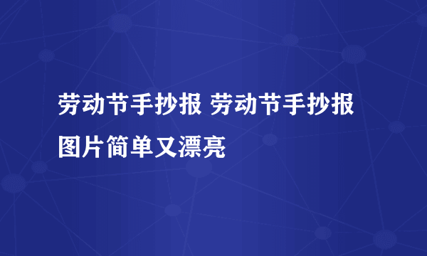 劳动节手抄报 劳动节手抄报图片简单又漂亮