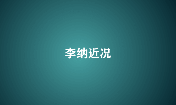 李纳近况