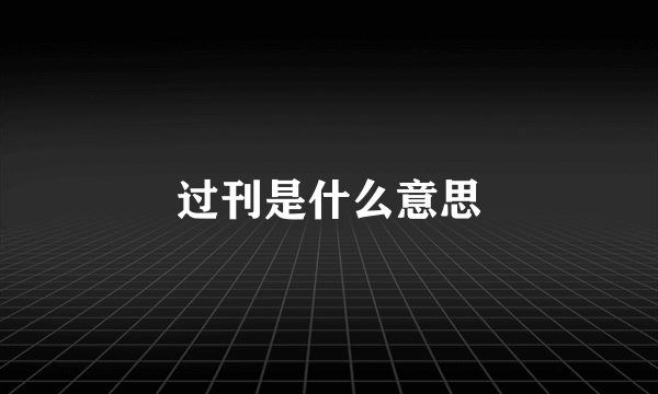 过刊是什么意思