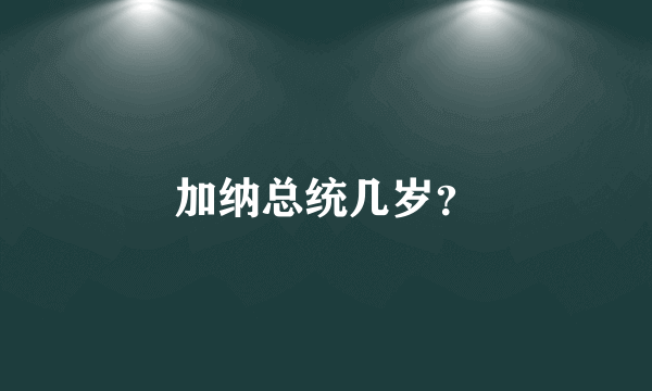 加纳总统几岁？