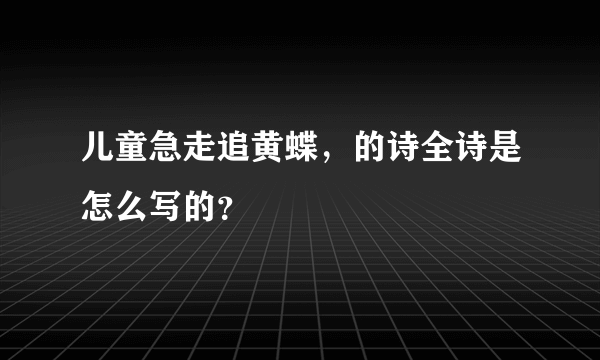 儿童急走追黄蝶，的诗全诗是怎么写的？