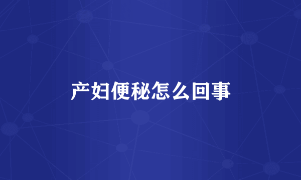 产妇便秘怎么回事