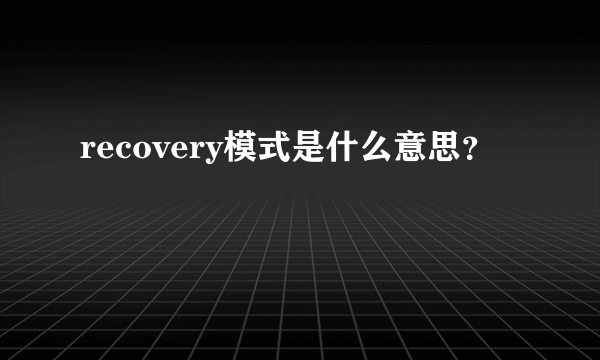 recovery模式是什么意思？