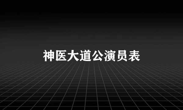 神医大道公演员表