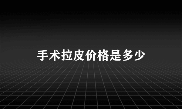 手术拉皮价格是多少