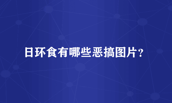 日环食有哪些恶搞图片？