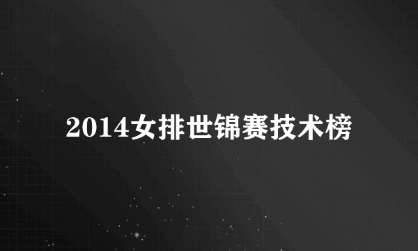 2014女排世锦赛技术榜