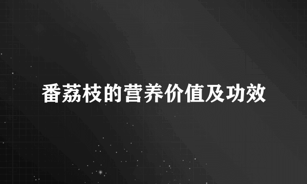 番荔枝的营养价值及功效