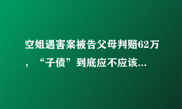 空姐遇害案被告父母判赔62万，“子债”到底应不应该“父偿”？