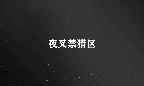 夜叉禁猎区