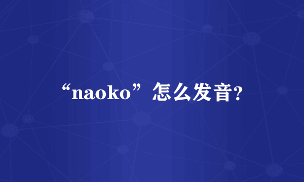 “naoko”怎么发音？
