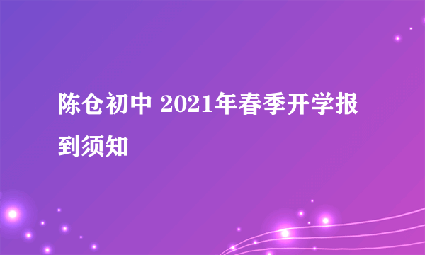 陈仓初中 2021年春季开学报到须知