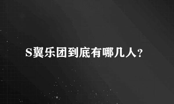 S翼乐团到底有哪几人？