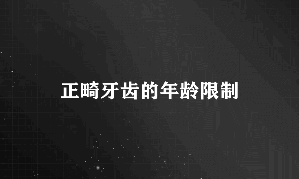 正畸牙齿的年龄限制