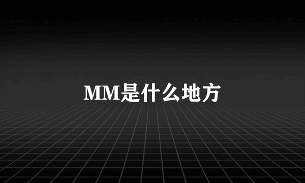 MM是什么地方