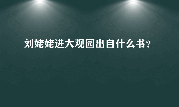 刘姥姥进大观园出自什么书？