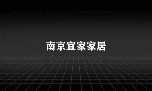 南京宜家家居