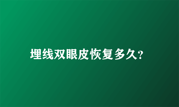 埋线双眼皮恢复多久？