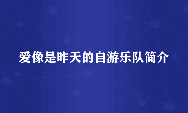爱像是昨天的自游乐队简介