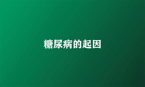 糖尿病的起因
