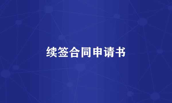 续签合同申请书