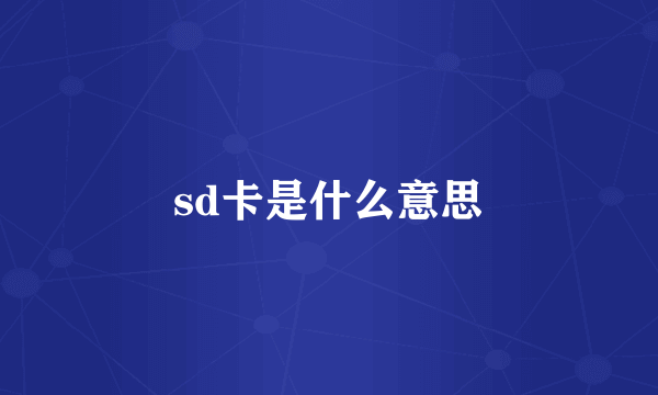 sd卡是什么意思