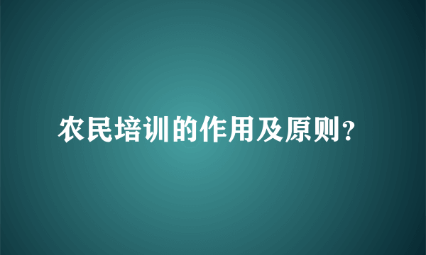 农民培训的作用及原则？