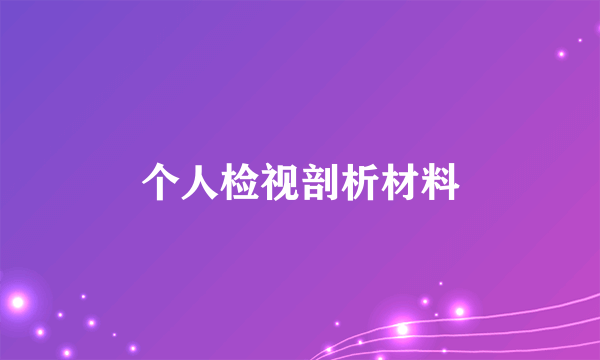 个人检视剖析材料