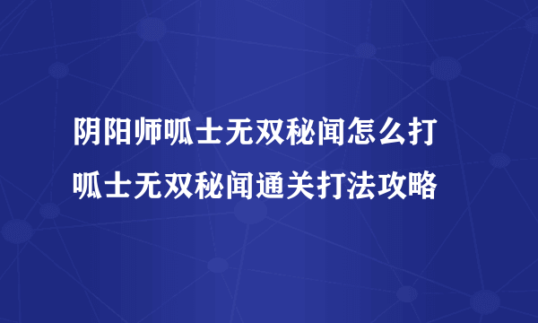 阴阳师呱士无双秘闻怎么打 呱士无双秘闻通关打法攻略
