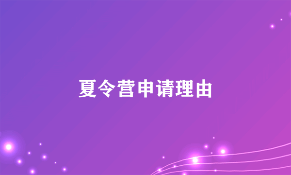 夏令营申请理由