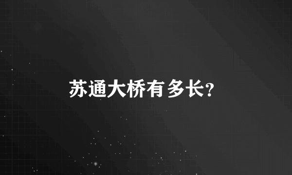 苏通大桥有多长？