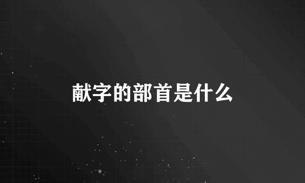 献字的部首是什么