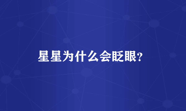 星星为什么会眨眼？