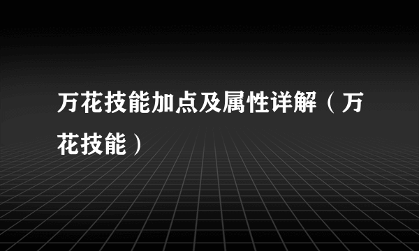 万花技能加点及属性详解（万花技能）