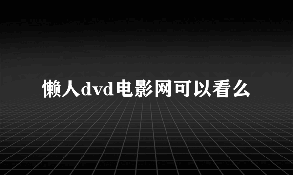 懒人dvd电影网可以看么