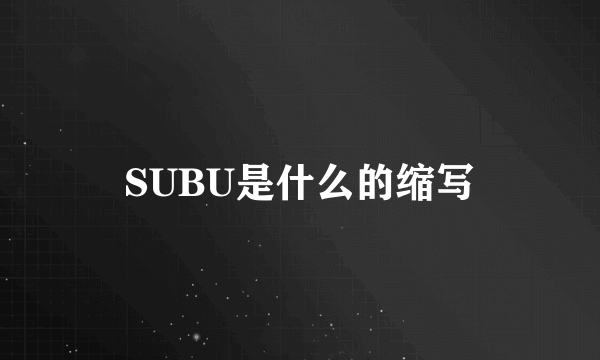 SUBU是什么的缩写