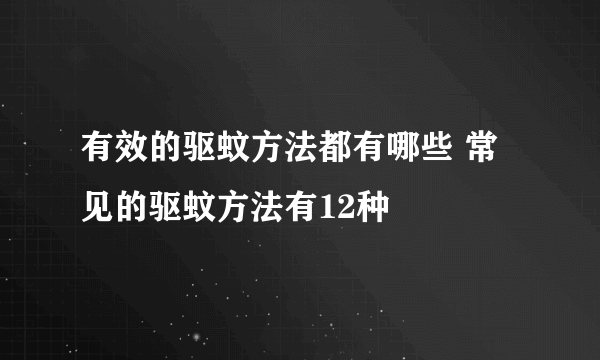 有效的驱蚊方法都有哪些 常见的驱蚊方法有12种