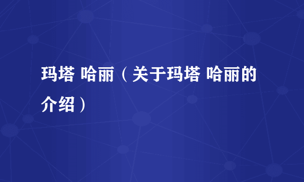 玛塔 哈丽（关于玛塔 哈丽的介绍）