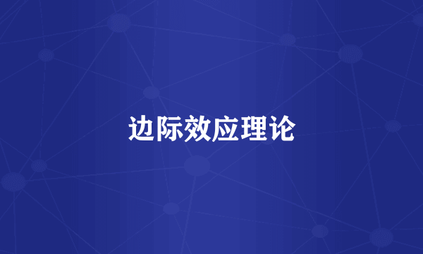 边际效应理论