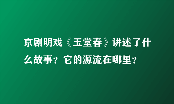 京剧明戏《玉堂春》讲述了什么故事？它的源流在哪里？